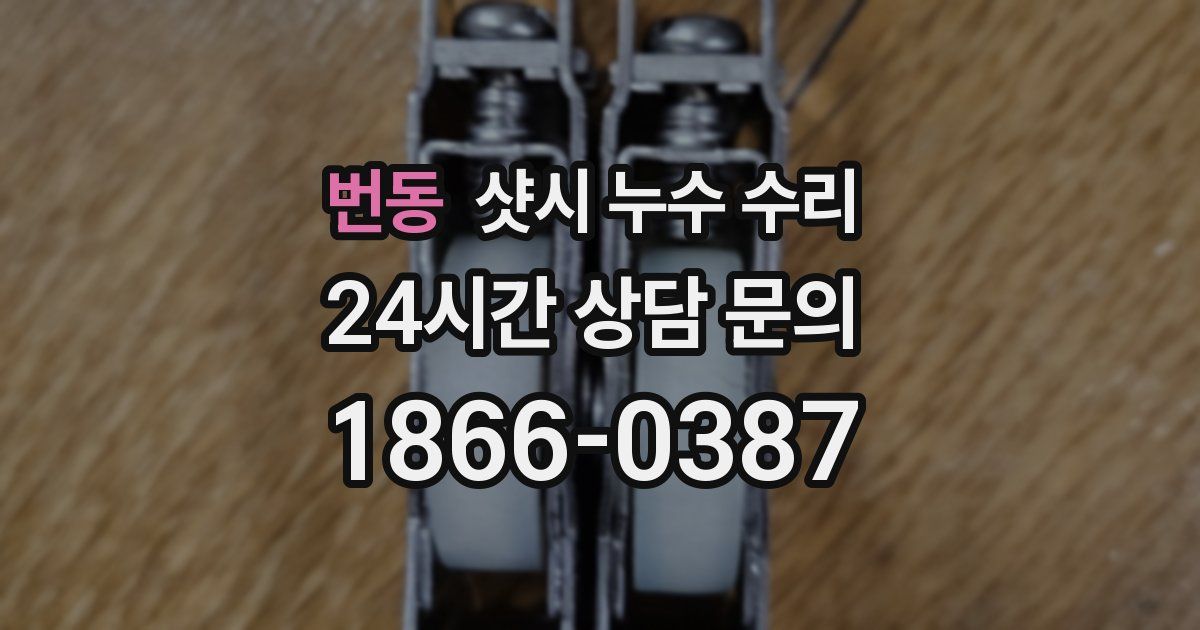 번동 샷시 누수 수리