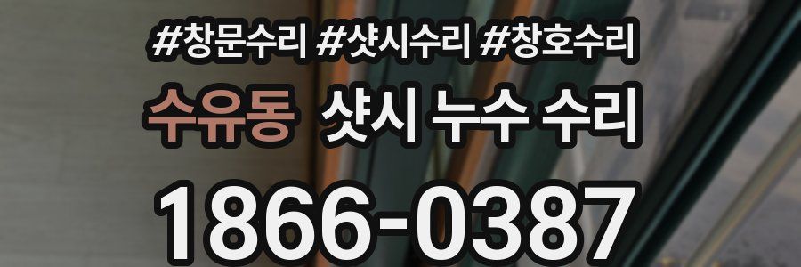 수유동 샷시 누수 수리