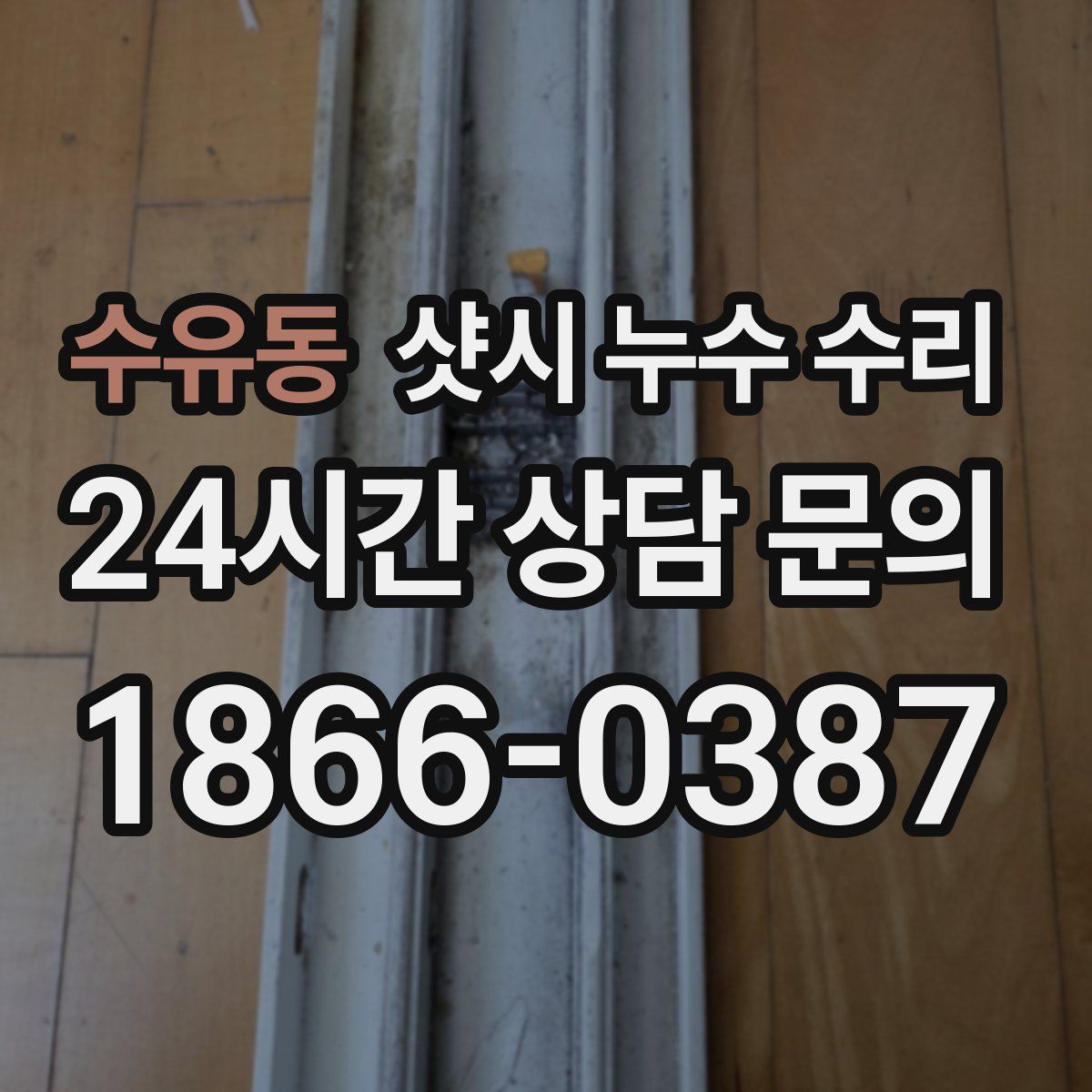 수유동 샷시 누수 수리
