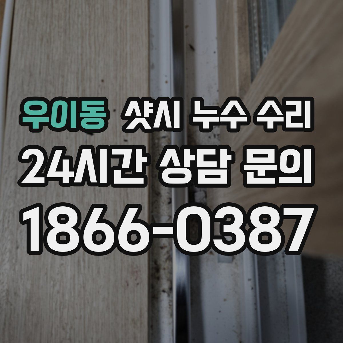 우이동 샷시 누수 수리