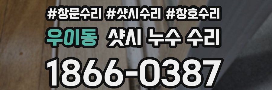 우이동 샷시 누수 수리