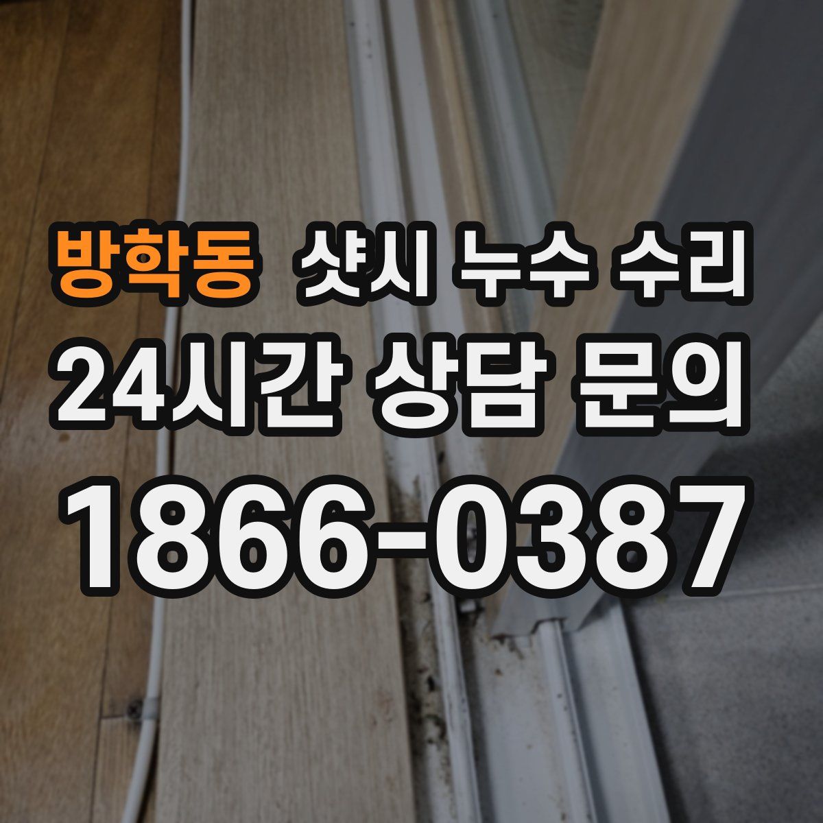 방학동 샷시 누수 수리