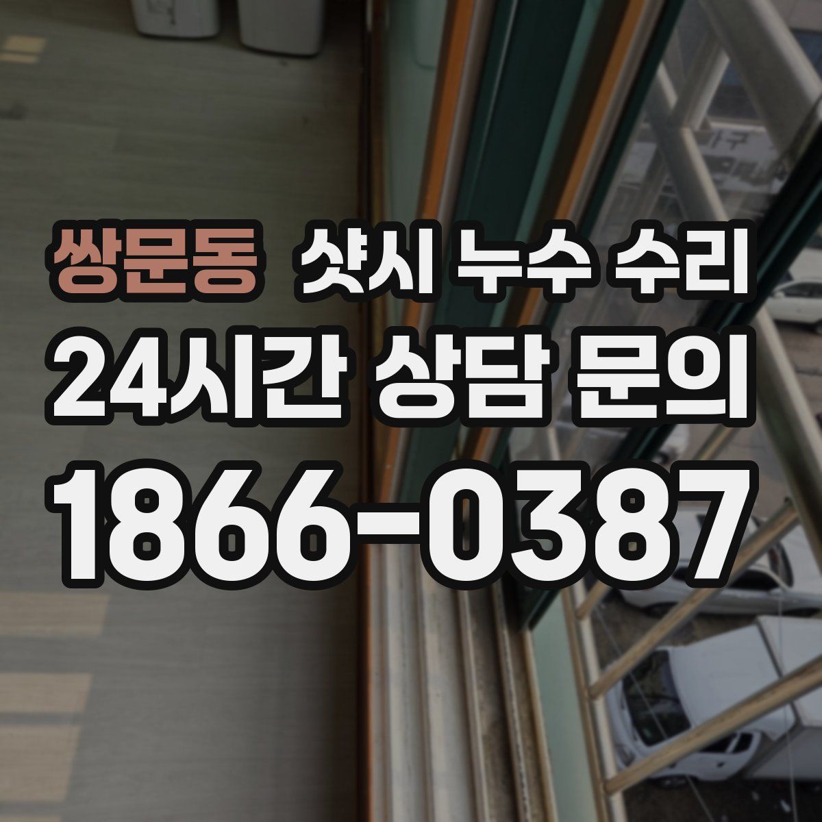 쌍문동 샷시 누수 수리