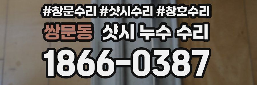 쌍문동 샷시 누수 수리