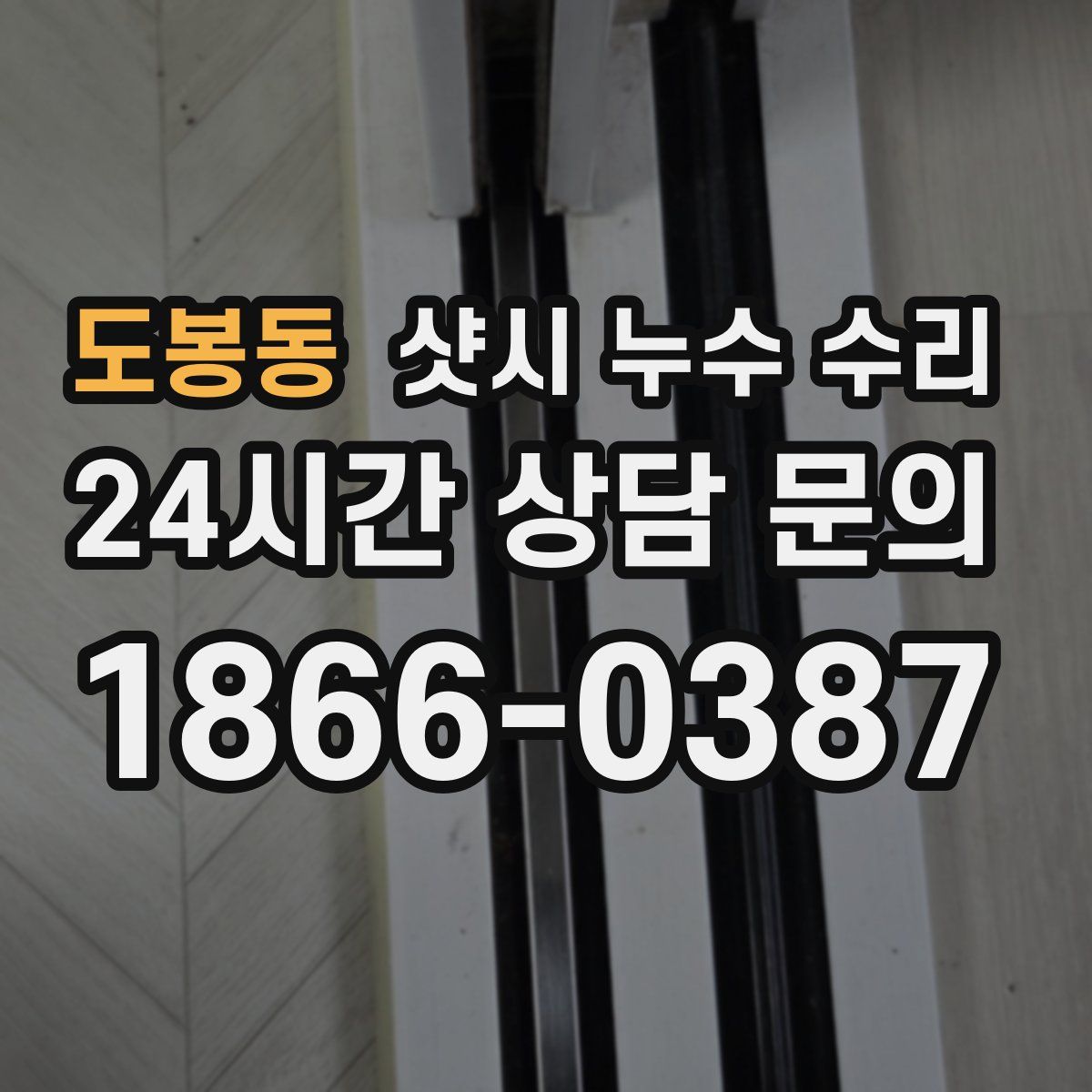 도봉동 샷시 누수 수리