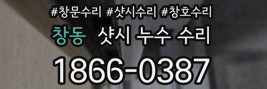 창동 샷시 누수 수리