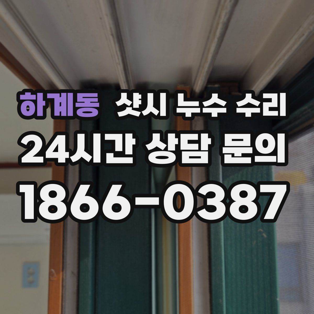 하계동 샷시 누수 수리