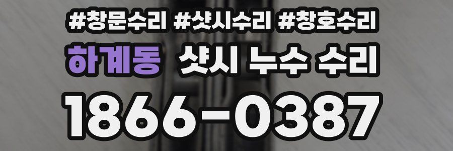 하계동 샷시 누수 수리