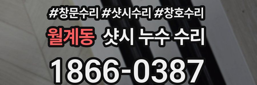 월계동 샷시 누수 수리