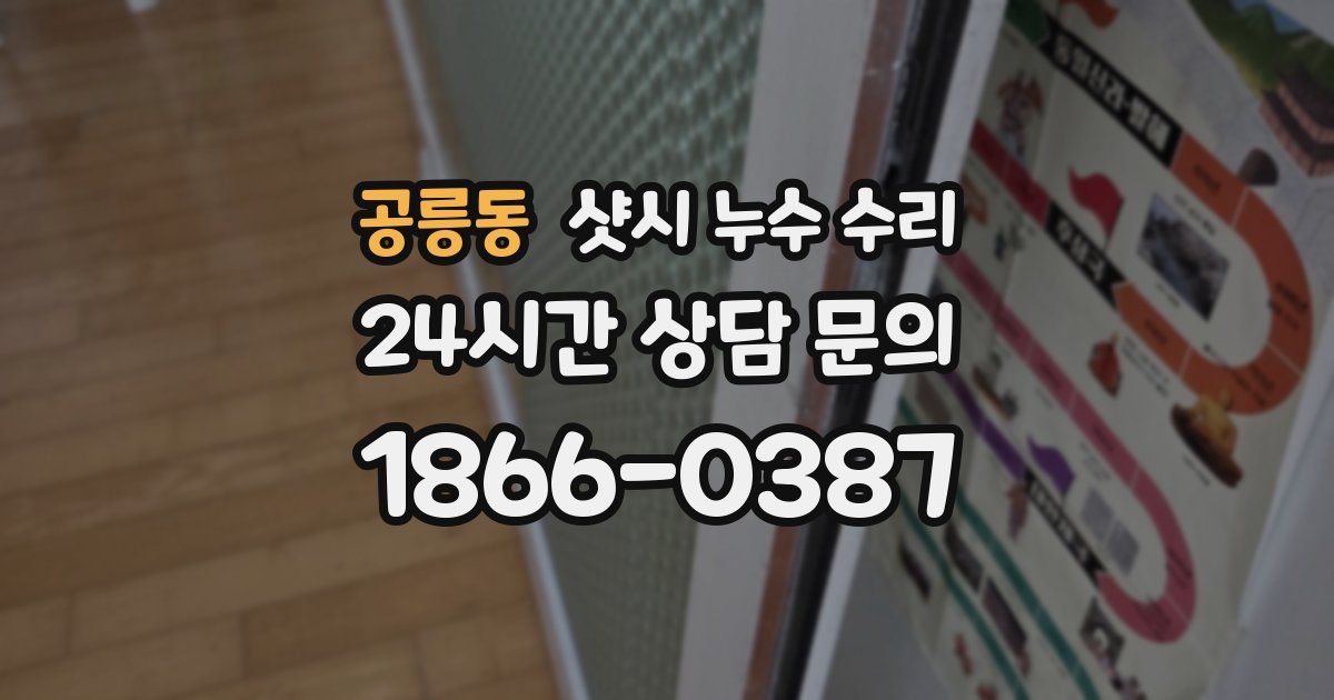 공릉동 샷시 누수 수리