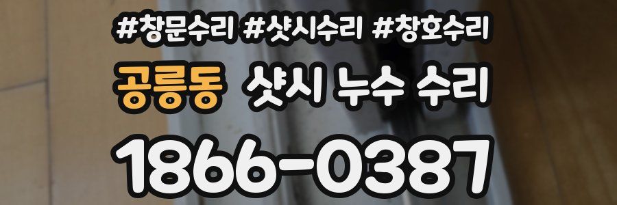 공릉동 샷시 누수 수리