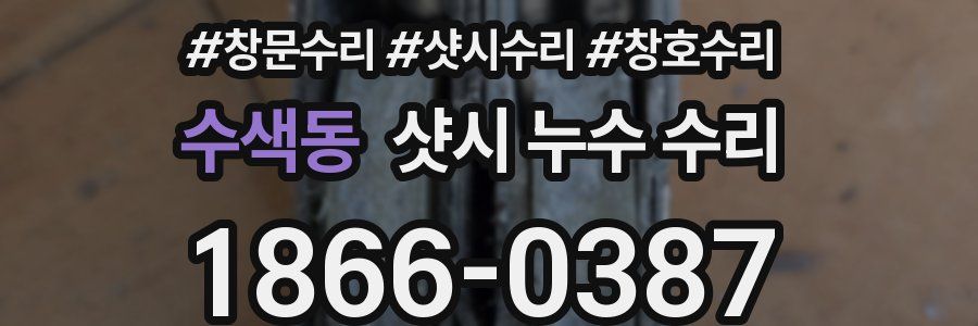 수색동 샷시 누수 수리