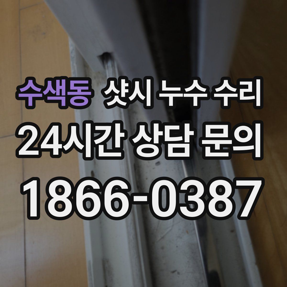 수색동 샷시 누수 수리