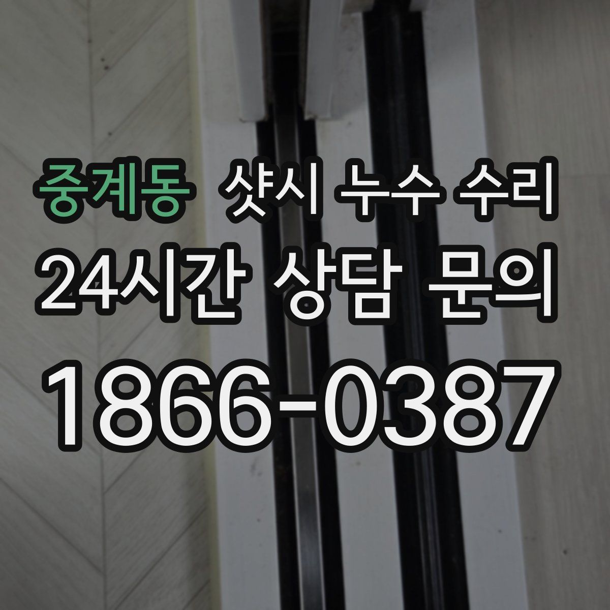 중계동 샷시 누수 수리