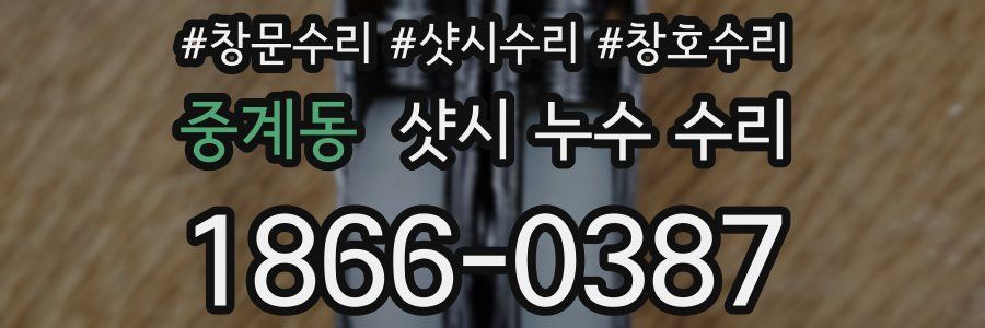 중계동 샷시 누수 수리