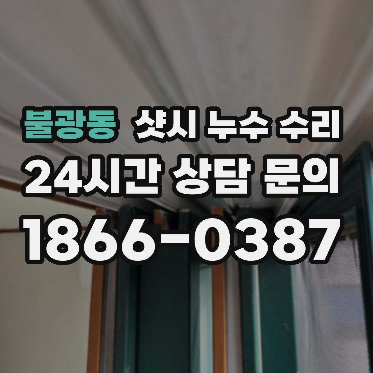불광동 샷시 누수 수리