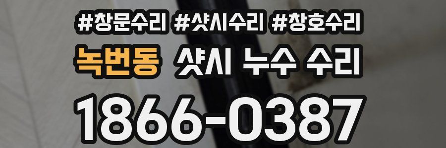 녹번동 샷시 누수 수리