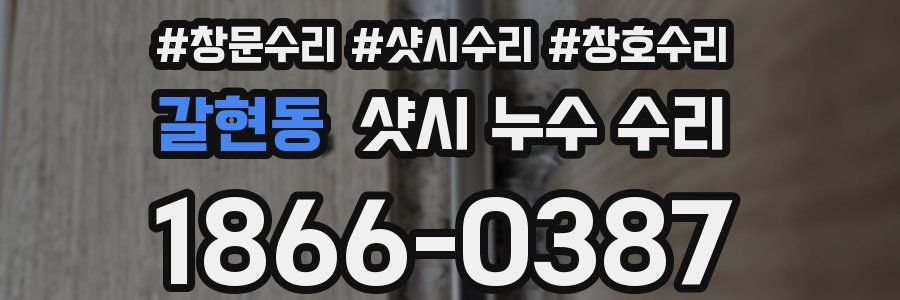 갈현동 샷시 누수 수리