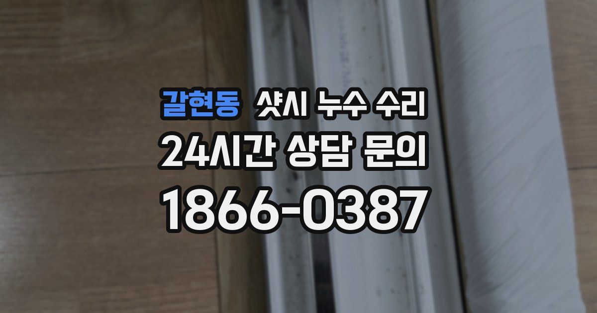 갈현동 샷시 누수 수리