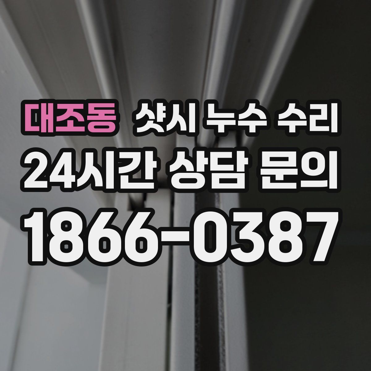 대조동 샷시 누수 수리