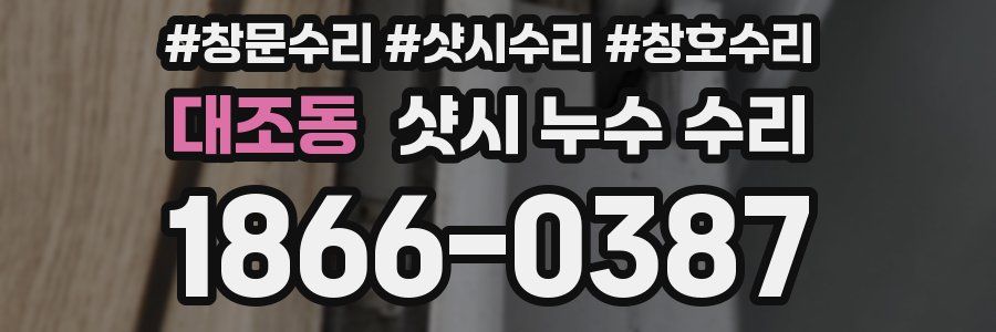 대조동 샷시 누수 수리