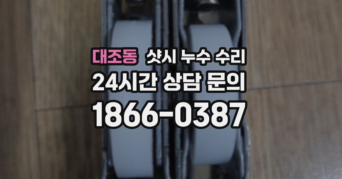 대조동 샷시 누수 수리