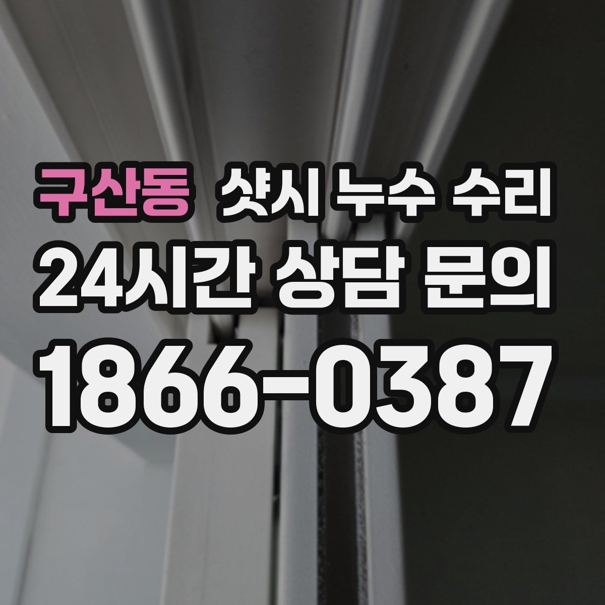 구산동 샷시 누수 수리
