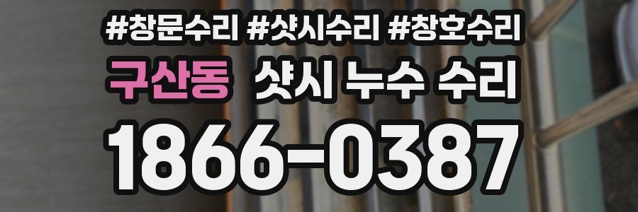 구산동 샷시 누수 수리