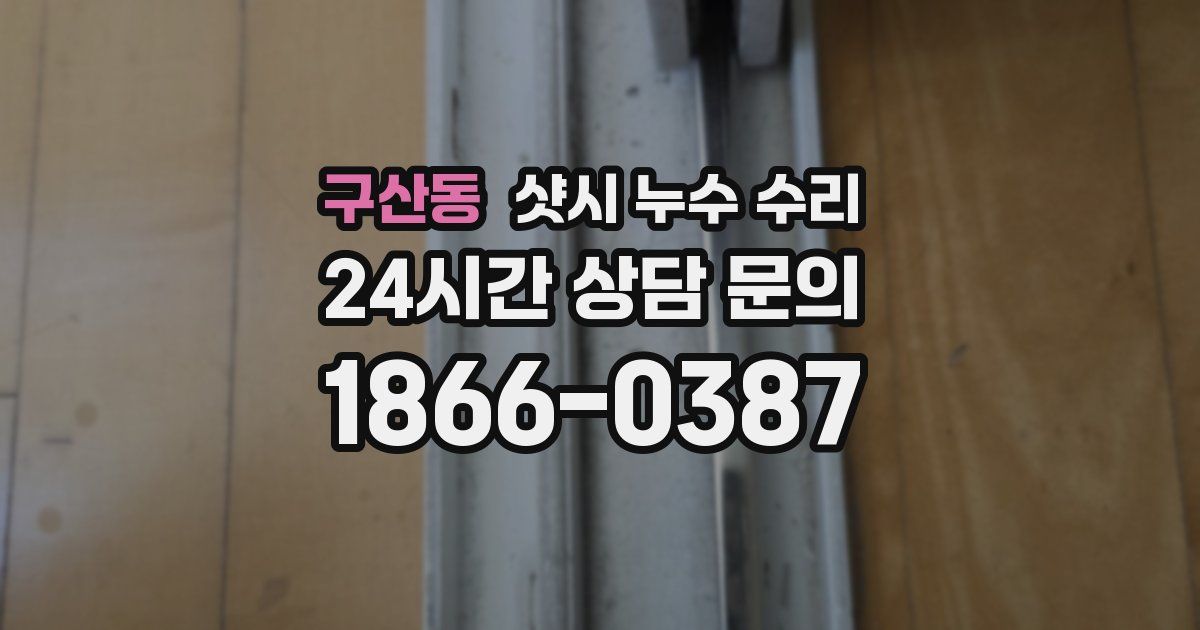 구산동 샷시 누수 수리