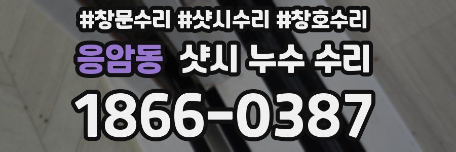 응암동 샷시 누수 수리