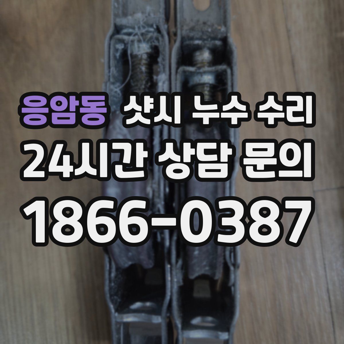 응암동 샷시 누수 수리