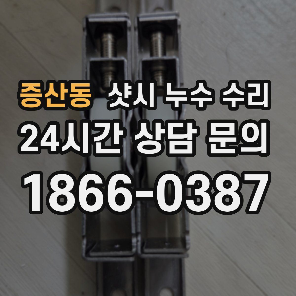 증산동 샷시 누수 수리