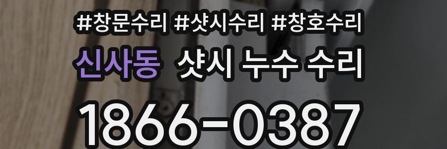 신사동 샷시 누수 수리