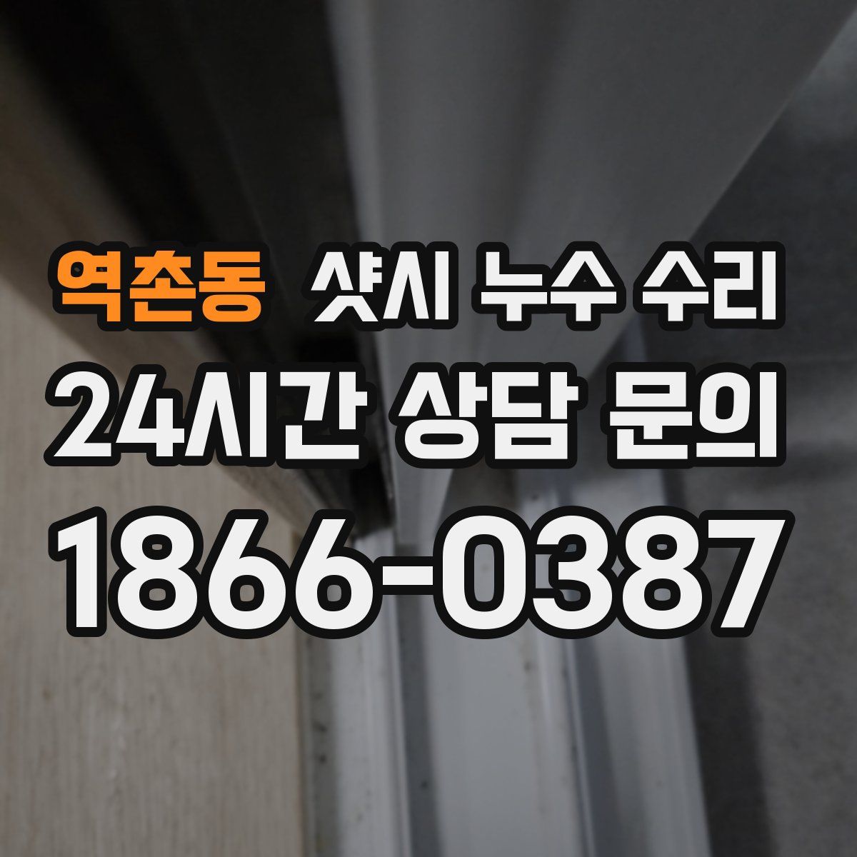 역촌동 샷시 누수 수리