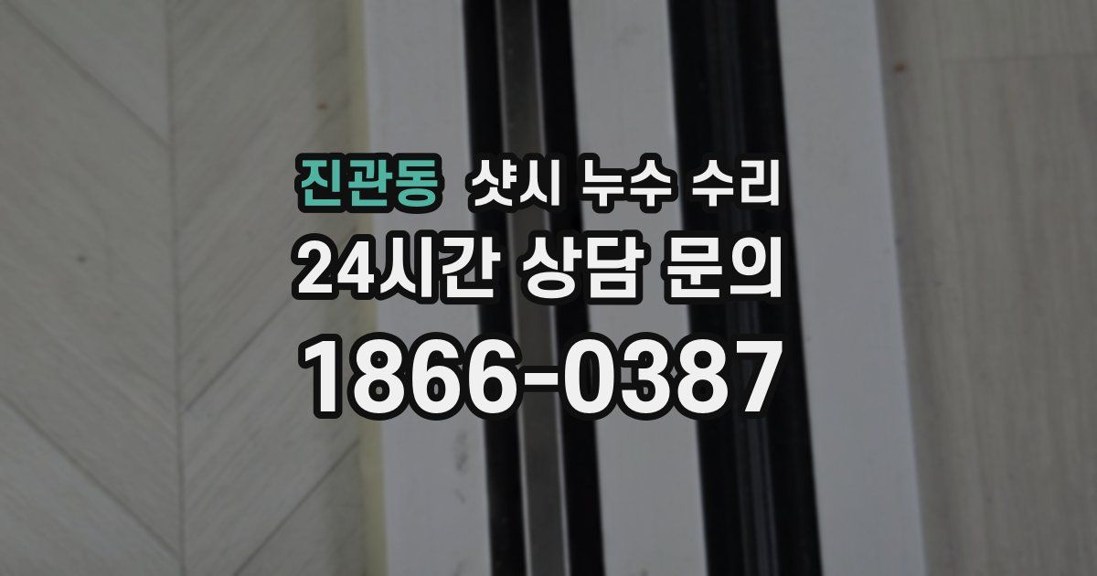 진관동 샷시 누수 수리
