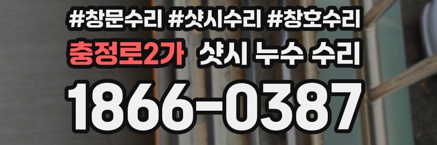 충정로2가 샷시 누수 수리