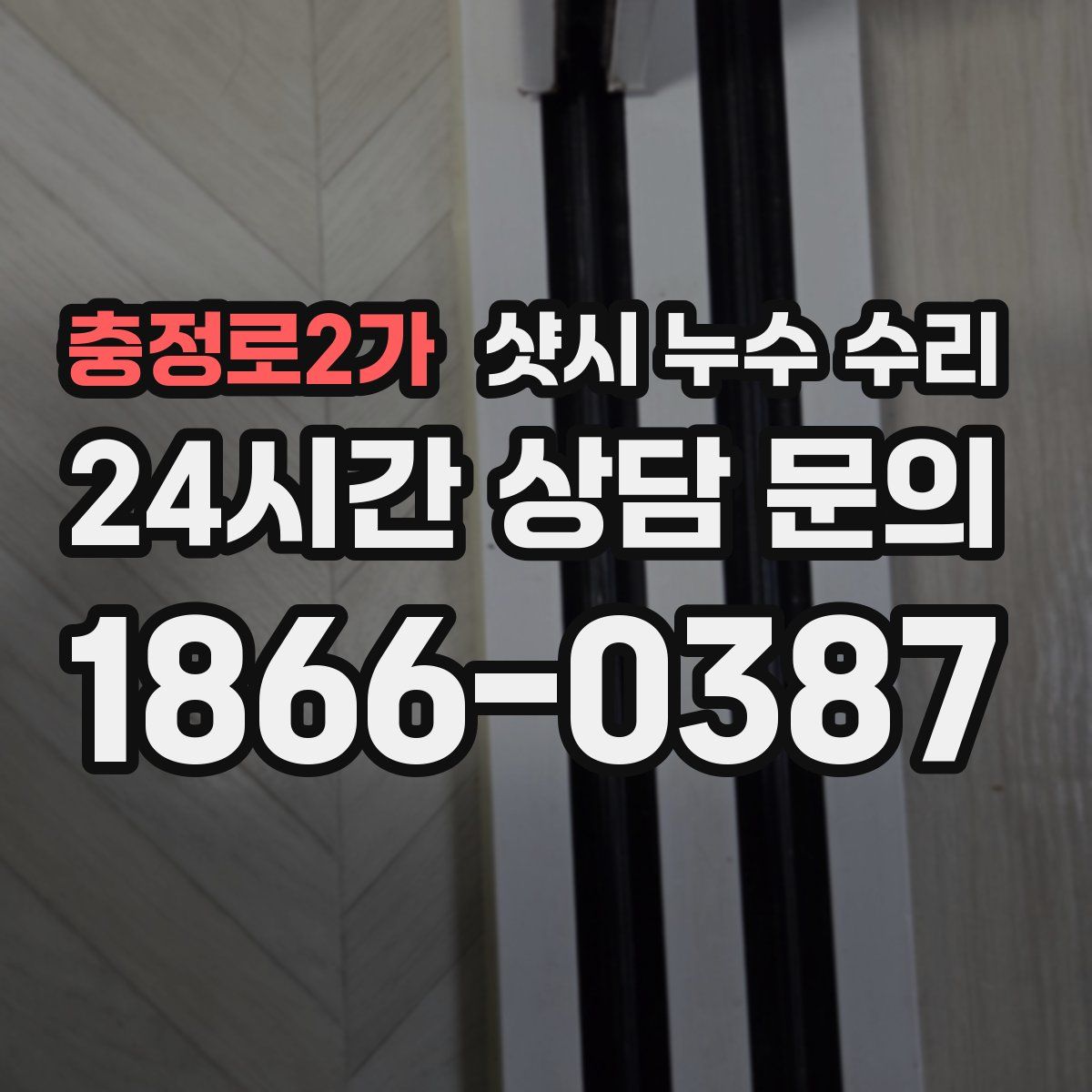 충정로2가 샷시 누수 수리