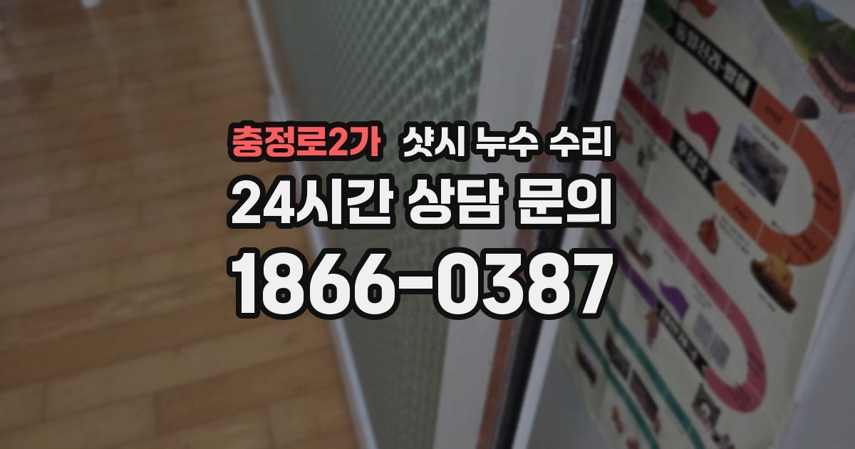충정로2가 샷시 누수 수리