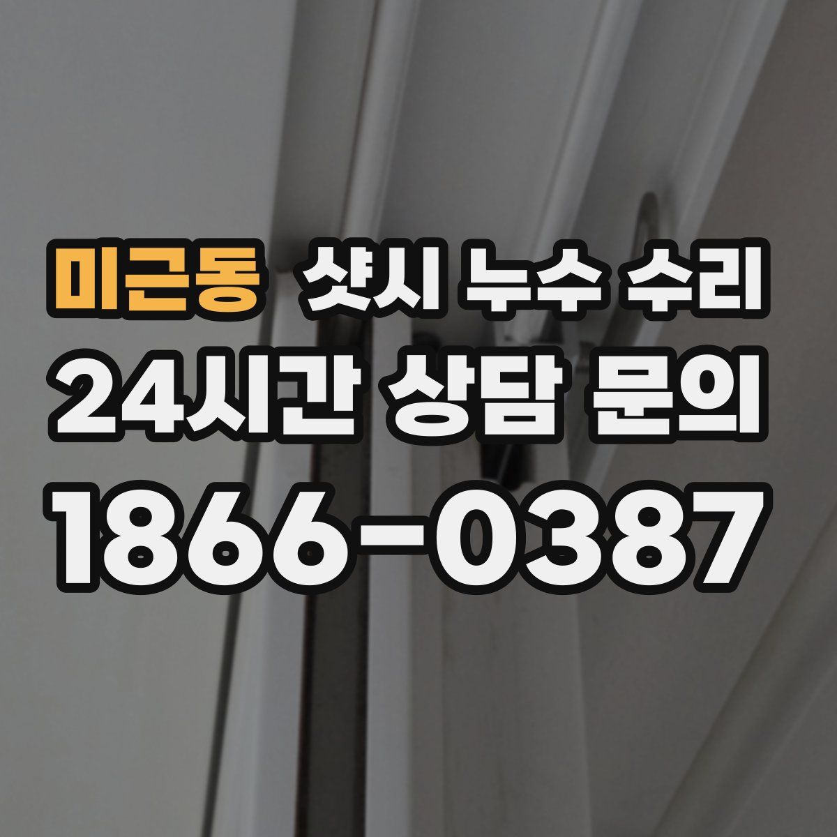 미근동 샷시 누수 수리