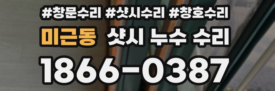 미근동 샷시 누수 수리