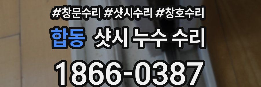 합동 샷시 누수 수리