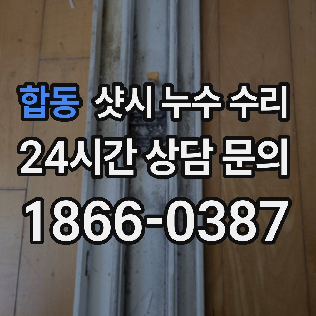 합동 샷시 누수 수리
