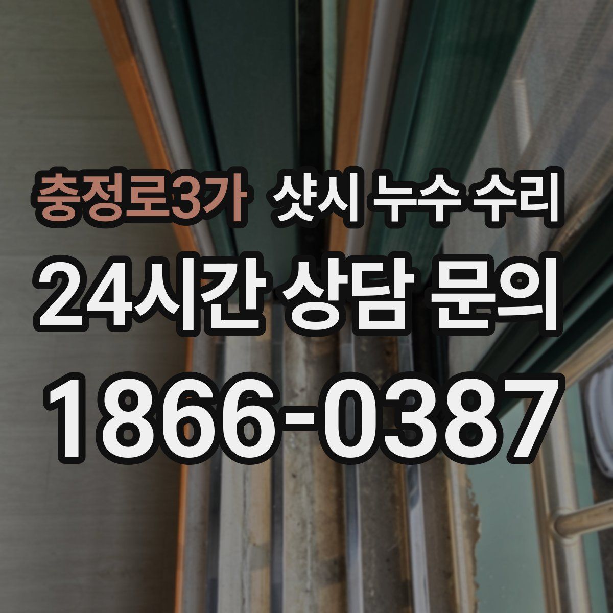 충정로3가 샷시 누수 수리