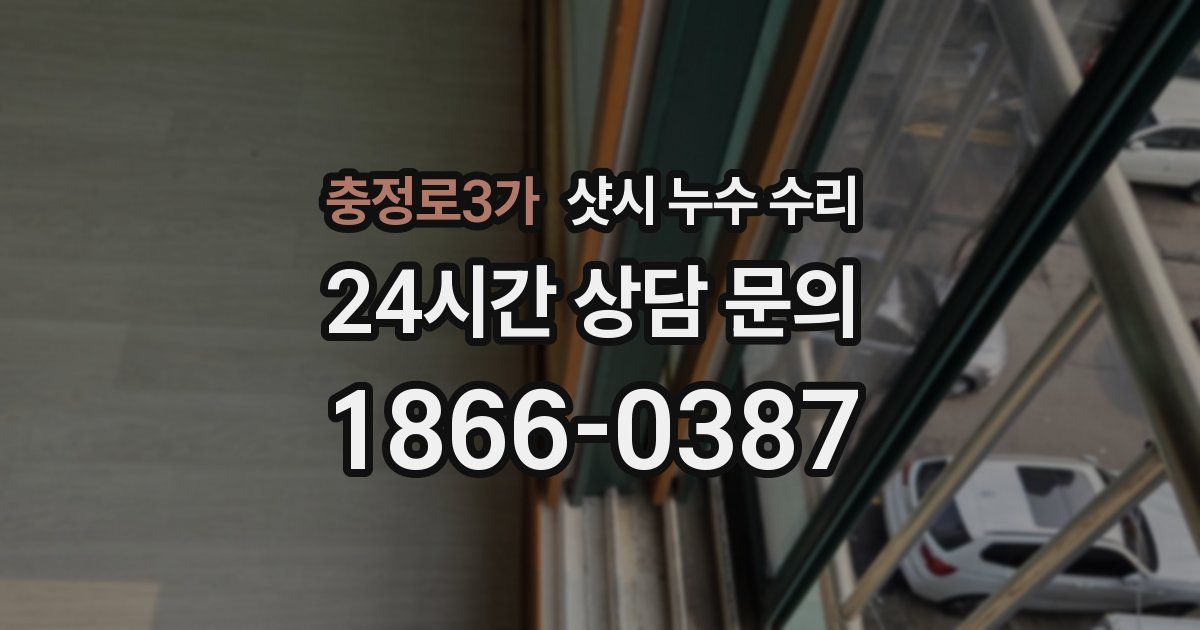 충정로3가 샷시 누수 수리