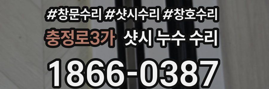 충정로3가 샷시 누수 수리