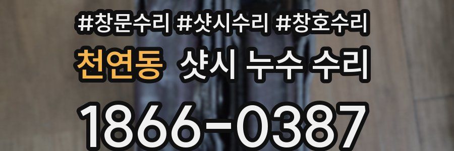 천연동 샷시 누수 수리