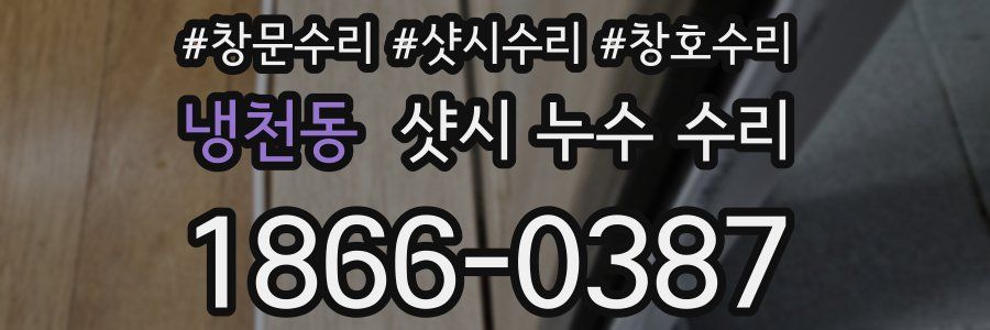 냉천동 샷시 누수 수리