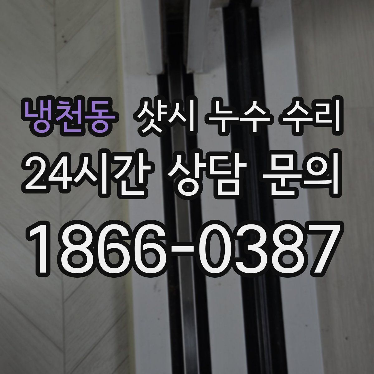 냉천동 샷시 누수 수리