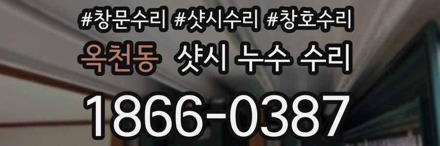 옥천동 샷시 누수 수리