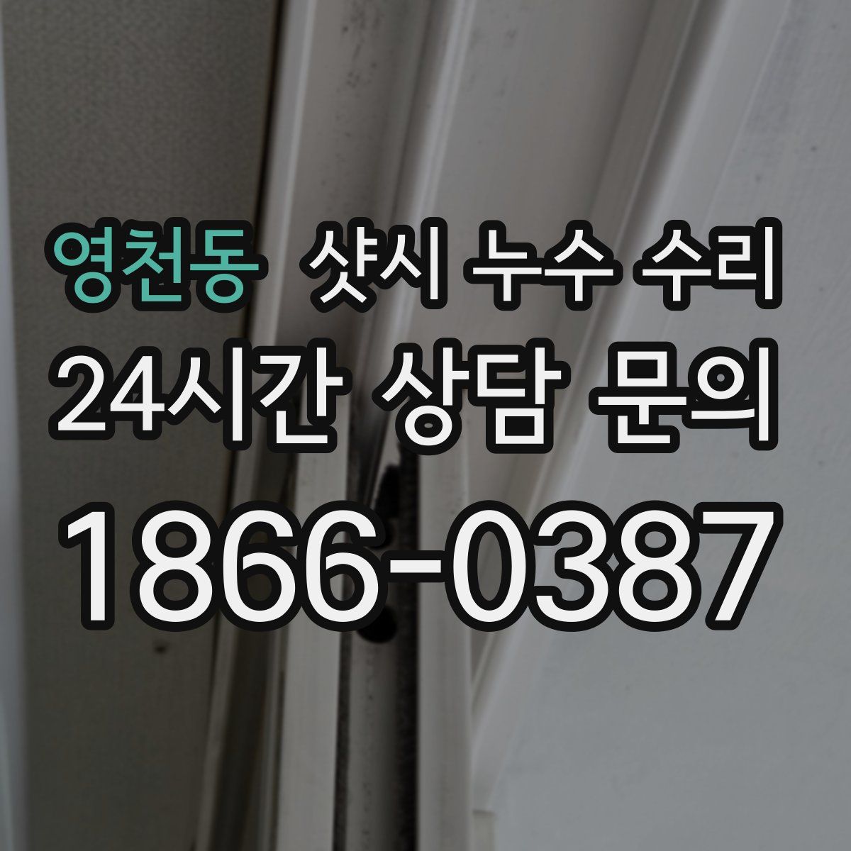 영천동 샷시 누수 수리
